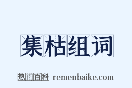 集枯组词是什么意思的图片